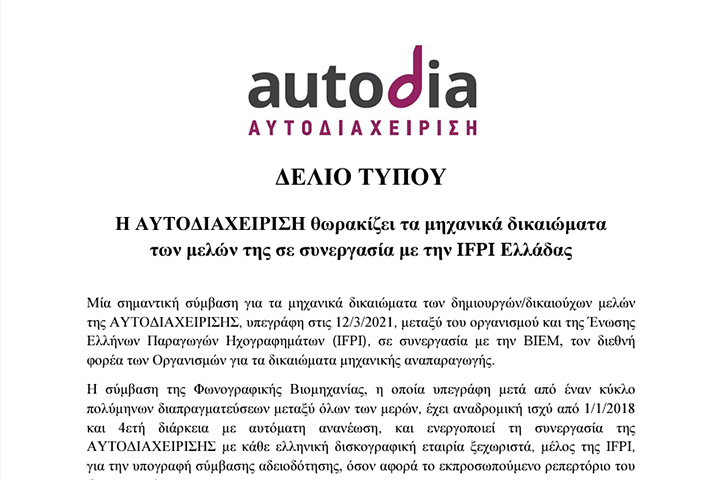 ΔΕΛΙΟ ΤΥΠΟΥ: Η ΑΥΤΟΔΙΑΧΕΙΡΙΣΗ θωρακίζει τα μηχανικά δικαιώματα  των μελών της σε συνεργασία με την IFPI Ελλάδας