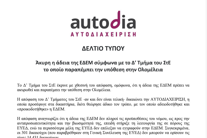 ΔΕΛΤΙΟ ΤΥΠΟΥ:  Άκυρη η άδεια της ΕΔΕΜ σύμφωνα με το Δ’ Τμήμα του ΣτΕ το οποίο παραπέμπει την υπόθεση στην Ολομέλεια