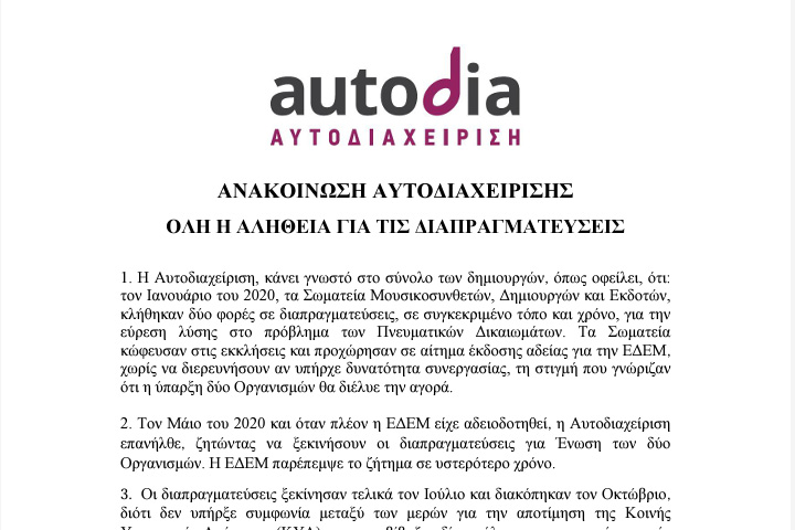 ΑΝΑΚΟΙΝΩΣΗ ΑΥΤΟΔΙΑΧΕΙΡΙΣΗΣ: ΟΛΗ Η ΑΛΗΘΕΙΑ ΓΙΑ ΤΙΣ ΔΙΑΠΡΑΓΜΑΤΕΥΣΕΙΣ