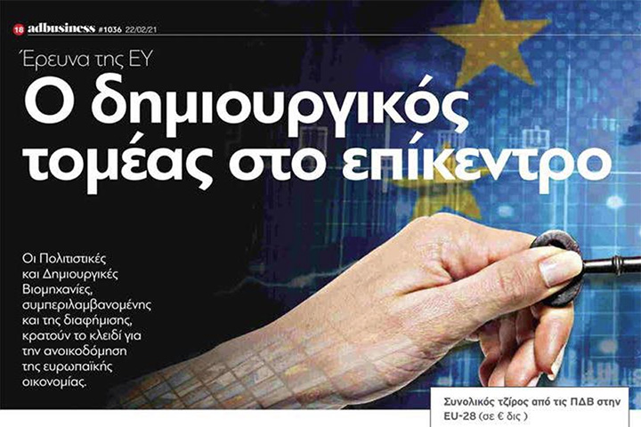 Ad Business: Έκθεση της EY για τις Πολιτιστικές και Δημιουργικές Οικονομίες της Ευρώπης