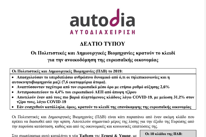 ΔΕΛΤΙΟ ΤΥΠΟΥ: Οι ΠΔΒ κρατούν το κλειδί  για την ανοικοδόμηση της ευρωπαϊκής οικονομίας