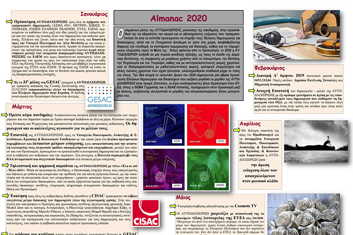 Almanac 2020: Ο σημαίνων ρόλος της ΑΥΤΟΔΙΑΧΕΙΡΙΣΗΣ στην προάσπιση του Πνευματικού Δικαιώματος στην Ελλάδα